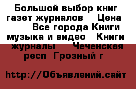 Большой выбор книг,газет,журналов. › Цена ­ 100 - Все города Книги, музыка и видео » Книги, журналы   . Чеченская респ.,Грозный г.